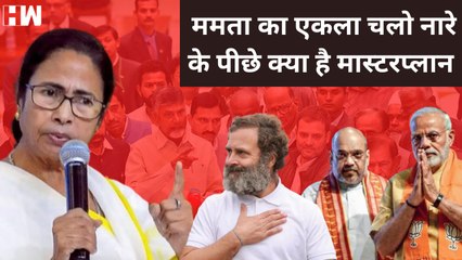 Mamata Banerjee के एकला चलो नारे के पीछे क्या है मास्टरप्लान | TMC | Election 2024 | Rahul Gandhi