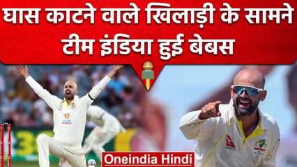 IND vs AUS: घास काटने वाले Nathan Lyon के No 1 का सफर, भारत के खिलाफ चटकाए 11 विकेट |वनइंडिया हिंदी