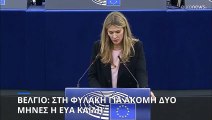 Βέλγιο: Στη φυλακή για ακόμη δύο μήνες η Εύα Καϊλή