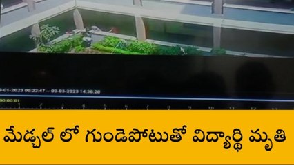 గుండెపోటుతో ఒక్కసారిగా కుప్పకూలి విద్యార్థి మృతి