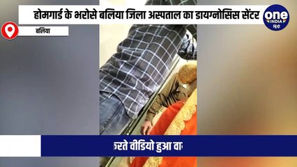 होमगार्ड के भरोसे बलिया जिला अस्पताल का डायग्नोसिस सेंटर, महिला का X-ray करते वीडियो हुआ वायरल