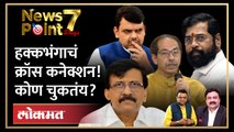 NewsPoint Live: हक्कभंगावरुन खडाजंगी, नेत्यांनी तोल सांभाळणं का गरजेचं आहे? Maharashtra Politics