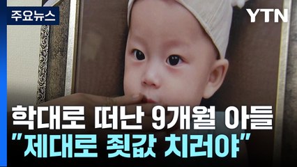 어린이집 학대로 떠난 9개월 아들..."사과만이라도" / YTN