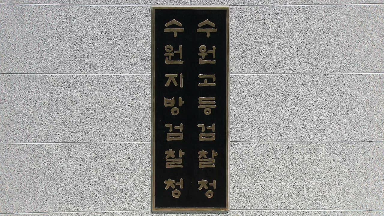 "일하지 않고 근무 인정 요구"...검찰, 노조 간부 3명 구속 기소 / YTN