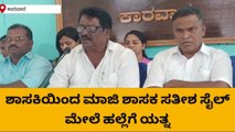 ಕಾರವಾರ : ಮಾಜಿ ಶಾಸಕ ಸತೀಶ ಸೈಲ್ ಅವರಿಗೆ ನಿಂದಿಸಿದ ಶಾಸಕಿ-ಶಂಭುಶೆಟ್ಟಿ ಆರೋಪ