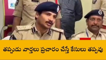 తూర్పు గోదావరి: వాళ్లు జైల్ లో ఉన్నారు... తప్పుడు ప్రచారం చేయకండి - ఎస్పీ