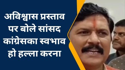 गुना: अविश्वास प्रस्ताव पर बोले सांसद,कांग्रेस पर लगाए आरोप