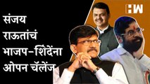 Sanjay Raut यांचं भाजप आणि Eknath Shinde यांना ओपन चॅलेंज | Devendra Fadnavis | BJP Shivsena