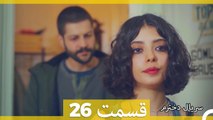 Kızım  Dokhtaram  سریال دخترم  قسمت 26