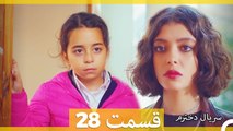 Kızım - Dokhtaram - سریال دخترم - قسمت 28