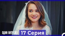 Один литр слез - 17 Серия (Русский Дубляж)