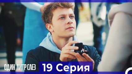 Один литр слез - 19 Серия (Русский Дубляж)