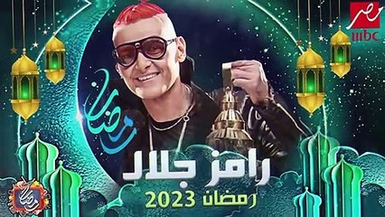 رامز جلال 2023: برنامج المقالب الجديد 🎭