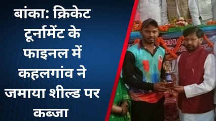क्रिकेट टूर्नामेंट के फाइनल में कहलगांव ने बांका को हराया, EX MP ने विजेता को दिया पुरस्कार