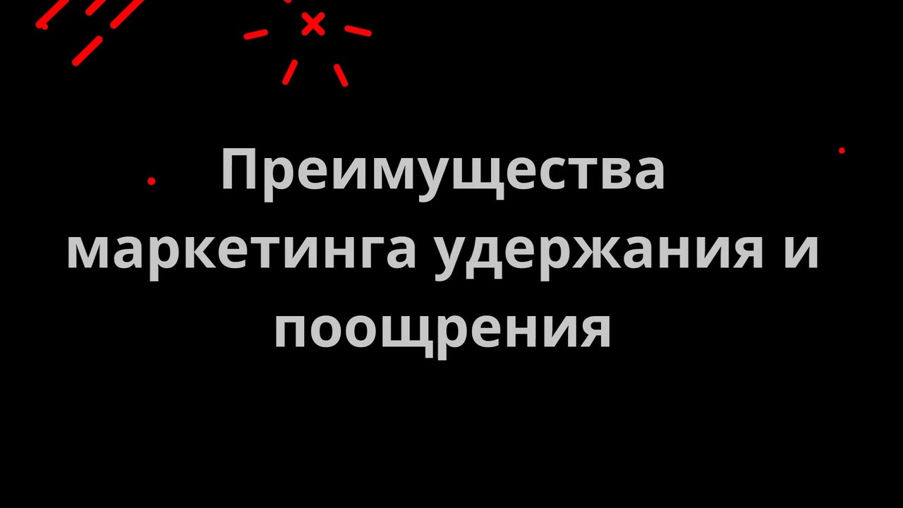 Преимущества маркетинга удержания и поощрения