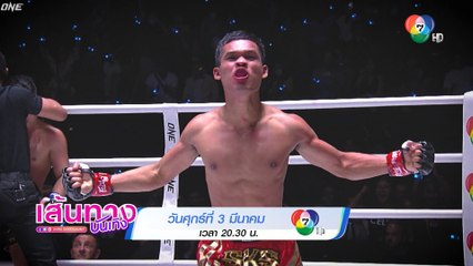มวย ONE ลุมพินี คืนนี้ พบคู่เอก แรบโบ้เล็ก vs ธีรเดช เดือดแน่นอน