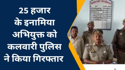 बस्ती: कलवारी पुलिस ने 25 हजार के इनामिया अभियुक्त को किया गिरफ्तार