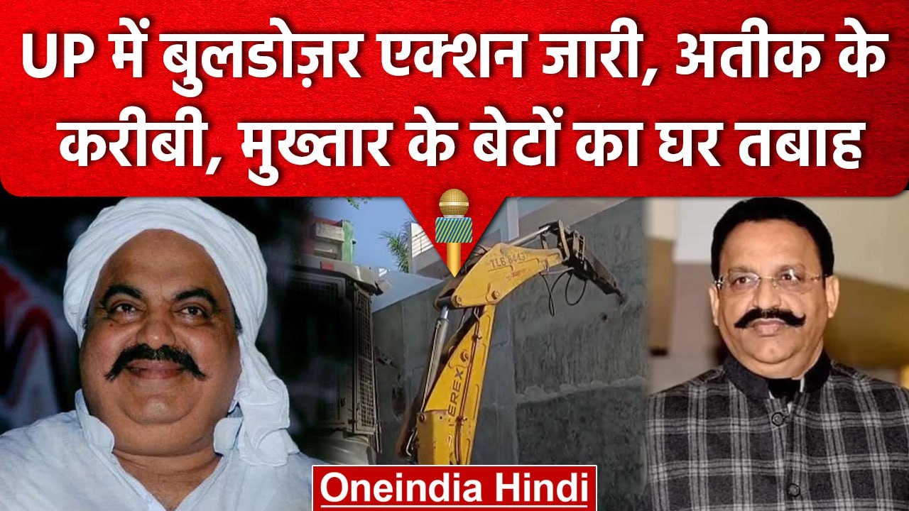 यूपी में Atiq Ahmad के करीबी और Mukhtar Ansari के बेटों के घर पर चला Bulldozer | वनइंडिया हिंदी