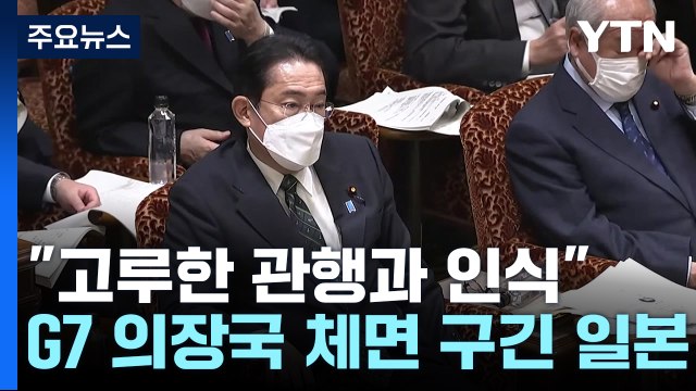 고루한 관행과 인식 ...G7 의장국 체면 구긴 일본 / YTN