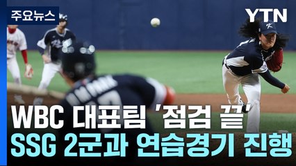 WBC 국가대표 '최종 점검 끝'...이강철 "연습은 끝났다" / YTN