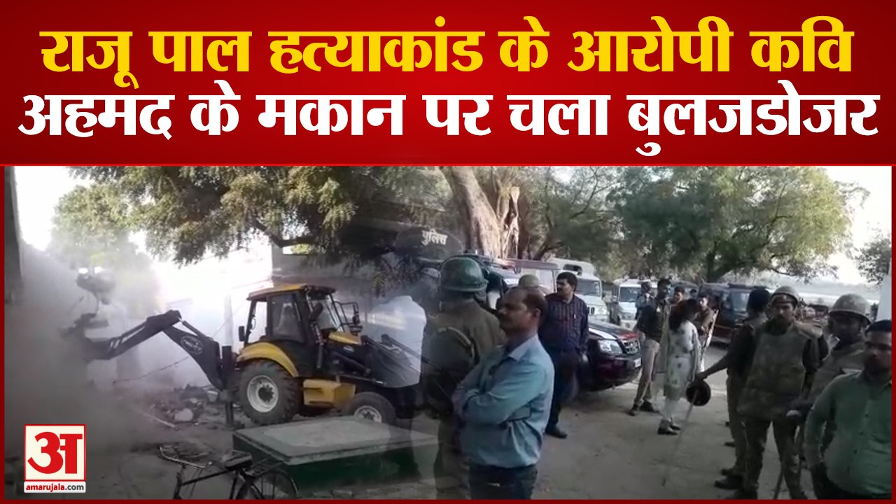 Kausambi News:राजू पाल हत्याकांड के आरोपी कवि अहमद के मकान पर चला बुलजडोजर