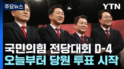 與, 오늘부터 투표 돌입...'당권 후보' 사활 건 여론전 / YTN