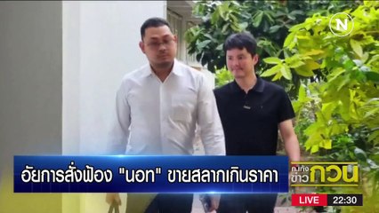 “นอท” 48 กรรม | ข่าวข้นคนข่าว | 3 มี.ค. 66 | PART 5