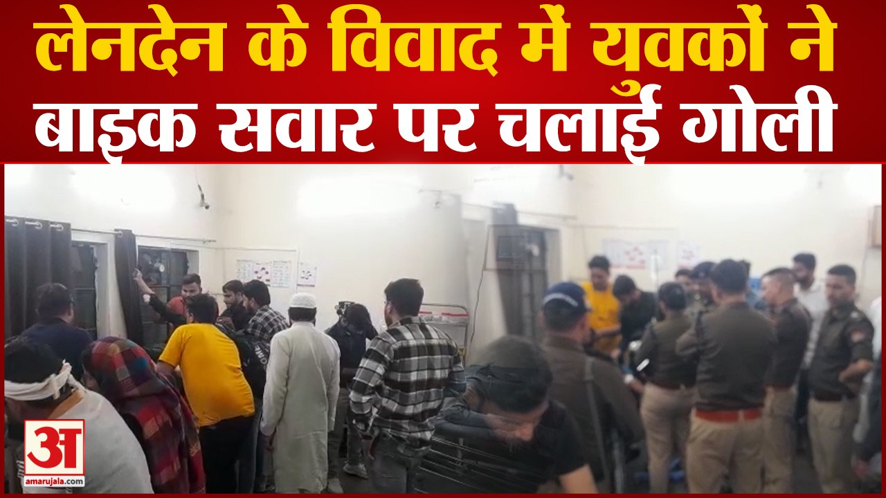 Roorkee: लेनदेन के विवाद में युवकों ने बाइक सवार पर चलाई गोली, दहशत में आए लोग