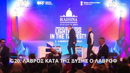 G20: Νέα πυρά Λαβρόφ κατά της Δύσης - Σύγκρουση με Μπλίνκεν