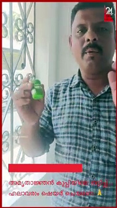 അമൃതാജ്ഞൻ കുപ്പിയിലെ തട്ടിപ്പ്... എല്ലാവരും ഷെയർ ചെയ്യണേ 