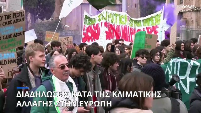 Διαδηλώσεις κατά της κλιματικής αλλαγής στην Ευρώπη
