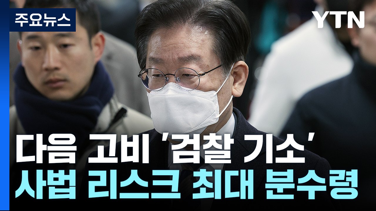 이재명, 다음 고비 '檢 기소'..."사법 리스크 최대 분수령" / YTN