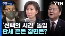 與 전대, '선택의 시간' 돌입...'판세' 흔든 주요 장면 / YTN