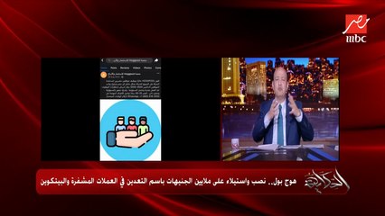 Descargar video: عمرو اديب: ٦ مليار جنيه.. اللي يدفع كذا ياخد كذا.. لو السجل التجاري حقيقي مصيبة ولو مش حقيقي مصيبة برضو عن ابلكيشن (هوج بول )