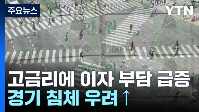 고금리에 이자 부담↑...가계 이자 비용 15% 급증 / YTN