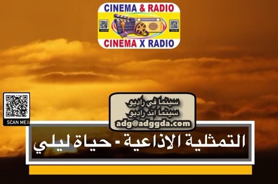 التمثيلية الاذاعية حياة ليلي