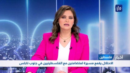 الاحتلال يقمع مسيرة لمتضامنين مع الفلسطينيين في جنوب نابلس    