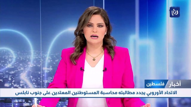 الاتحاد الأوروبي يجدد مطالبته محاسبة المستوطنين المعتدين على جنوب نابلس 
