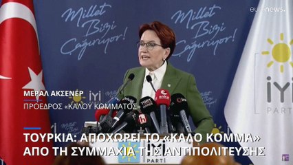 Ρήγμα στην τουρκική αντιπολίτευση: Αποχώρησε η Ακσενέρ από τη συμμαχία