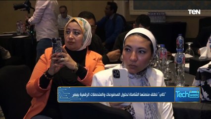 "تالي" تطلق منصتها الشاملة لحلوق المدفوعات والمتحصلات الرقمية بمصر