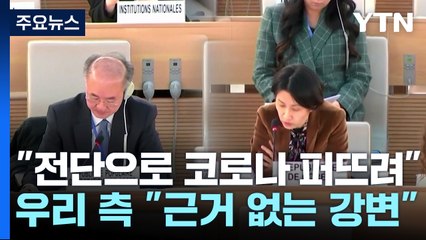 北 "남한 대북전단으로 코로나 퍼뜨려"...南 "근거 없는 강변" / YTN