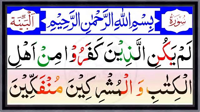 098. Surah Al Bayyinah Full {Surah Bayyinah Recitation with HD Arabic text} Surah Al-Bayyinah Repeat