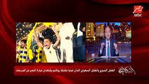 عمرو أديب: شفنا الطفل السوري وامنيته بمقابلة رونالدو .. وطفل سعودي من ذوي الهمم اتمنى نفس الأمنية.. النهارده معالي المستشار تركي ال الشيخ حقق لهم الحلم وقابلوا الدون