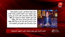 عمرو اديب: د. اشرف زكي كسب مقعد نقيب المهن التمثيلية باكتساح.. الرجل ده فعلا عمل للنقابة وبيدافع عن أبناء نقابته