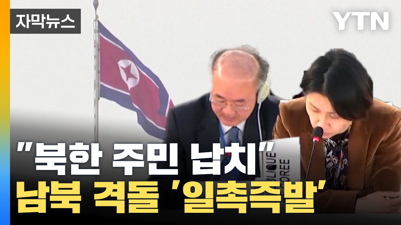 [자막뉴스] 유엔에서 직접 만난 남북 '일촉즉발'..."북한 주민 납치" / YTN