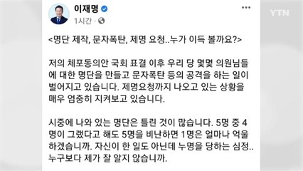 이재명 "내부 공격 멈춰달라...상대 진영이 바라는 일" / YTN