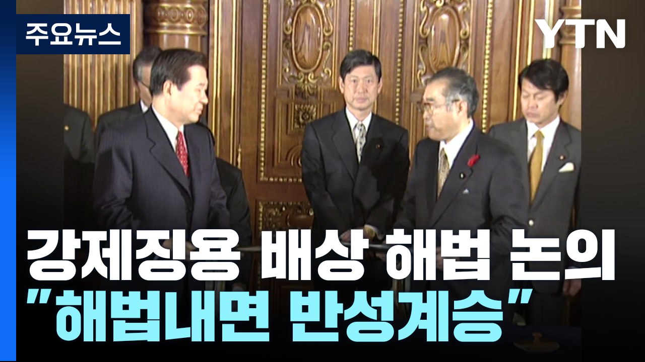 "韓 징용 해법 마련하면 日 총리 반성 계승 표명" / YTN