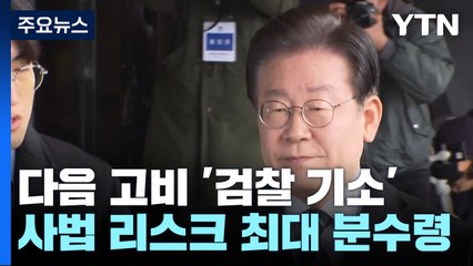 이재명, 다음 고비 '檢 기소'..."사법 리스크 최대 분수령" / YTN