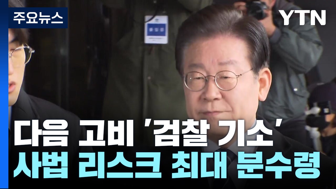 이재명, 다음 고비 '檢 기소'..."사법 리스크 최대 분수령" / YTN