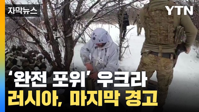 [자막뉴스] 러시아의 마지막 경고...'최대 격전지' 포위된 우크라이나 / YTN